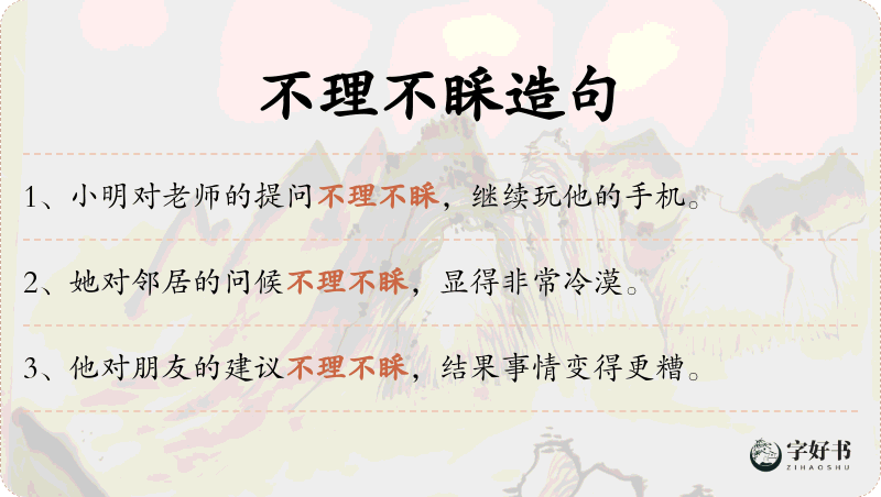 不理不睬