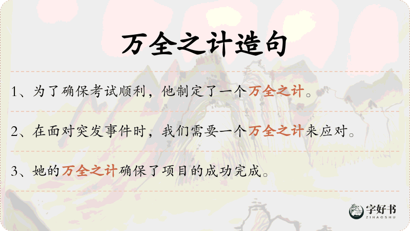 万全之计