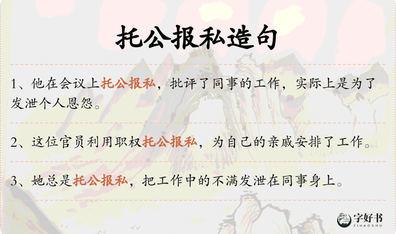 托公报私