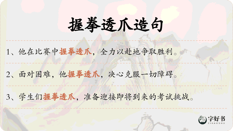 握拳透爪