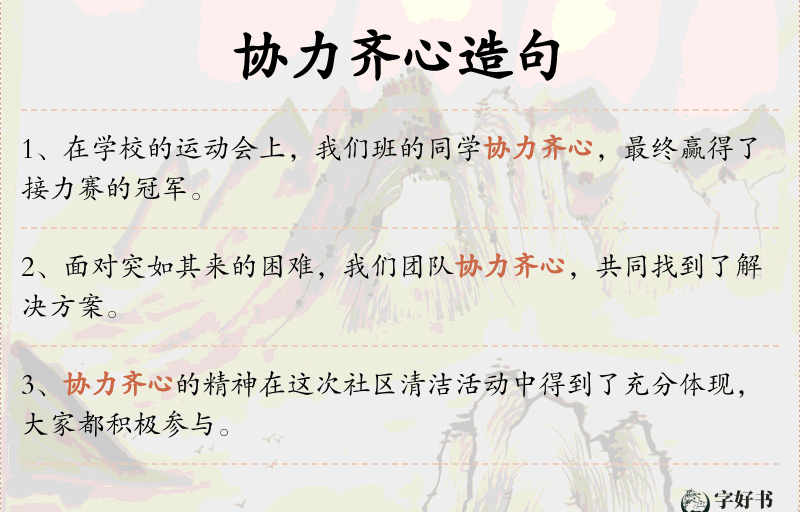 协力齐心