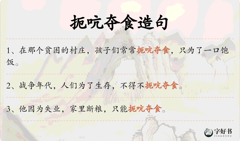 扼吭夺食