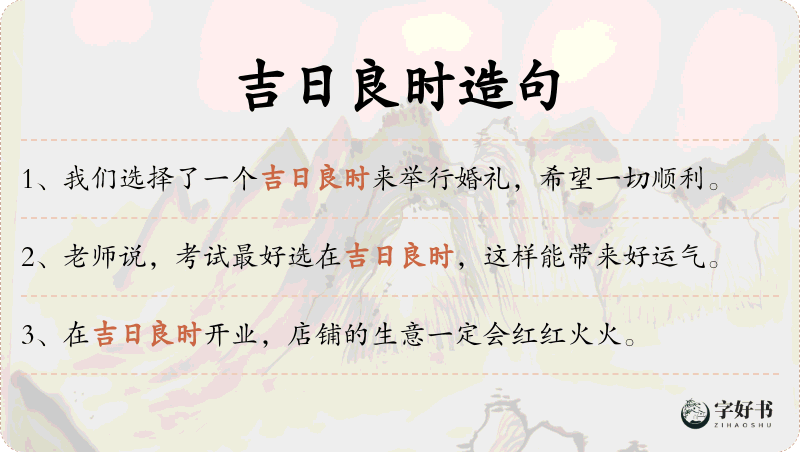 吉日良时