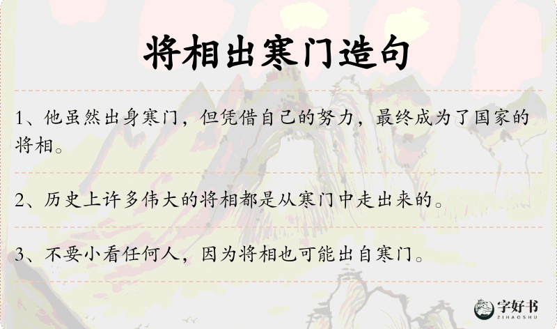 将相出寒门
