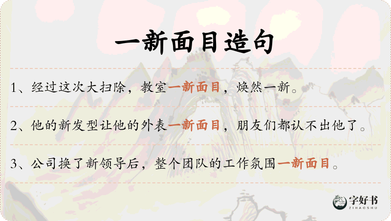 一新面目
