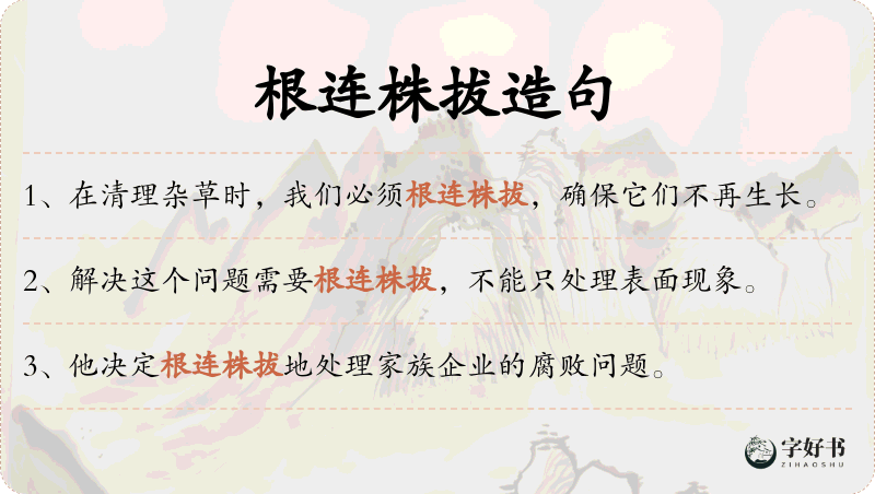 根连株拔