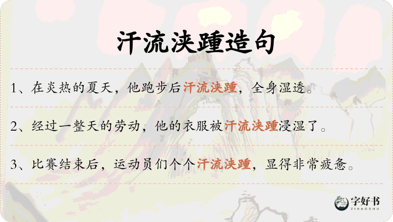 汗流浃踵