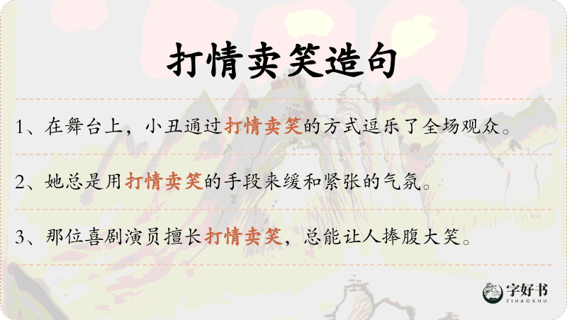 打情卖笑