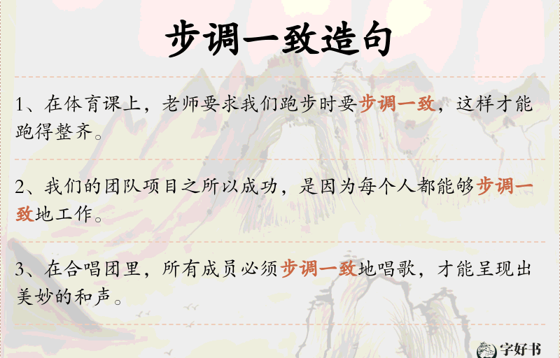 步调一致
