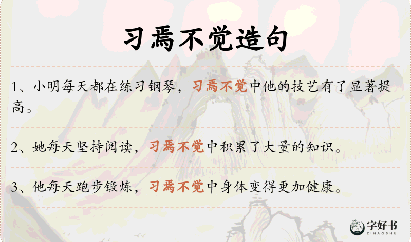 习焉不觉