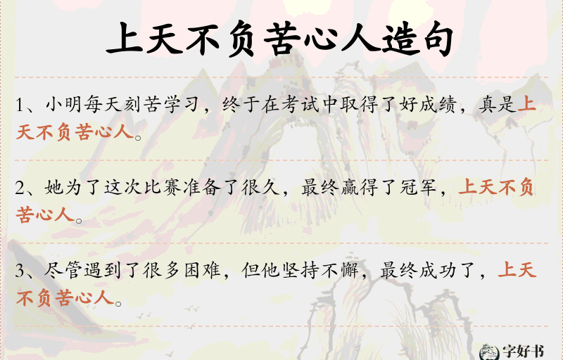 上天不负苦心人