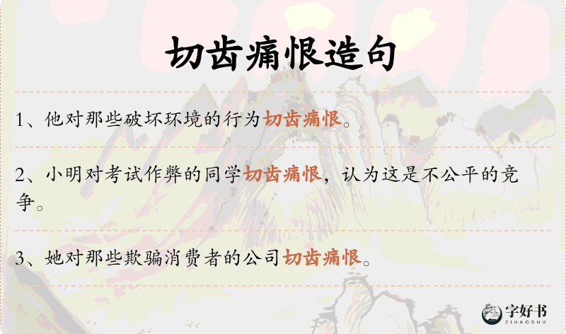 切齿痛恨