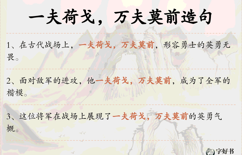 一夫荷戈，万夫莫前
