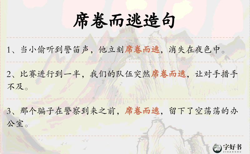 席卷而逃