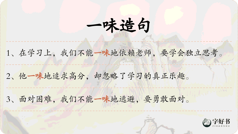 一味