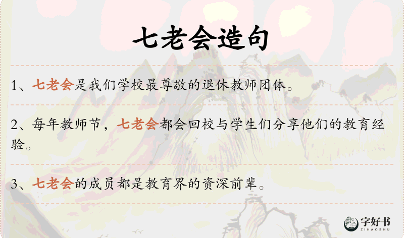 七老会