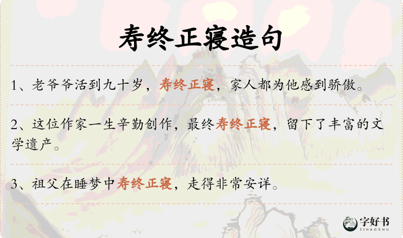 寿终正寝