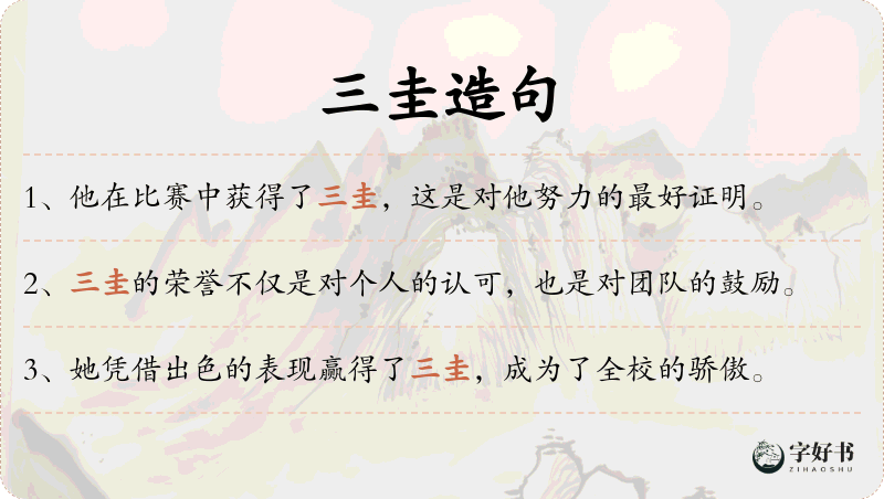 三圭