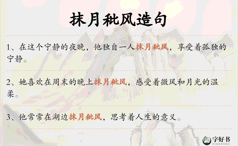 抹月秕风