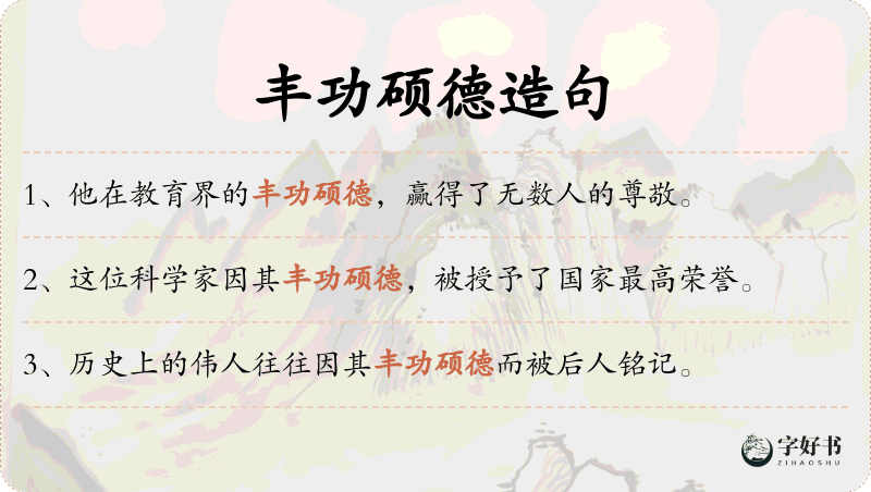 丰功硕德