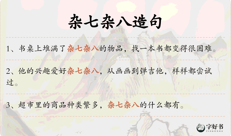杂七杂八