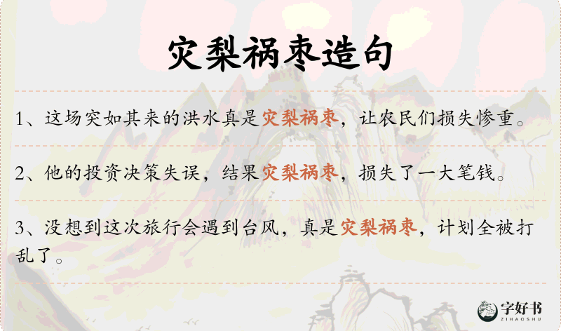 灾梨祸枣