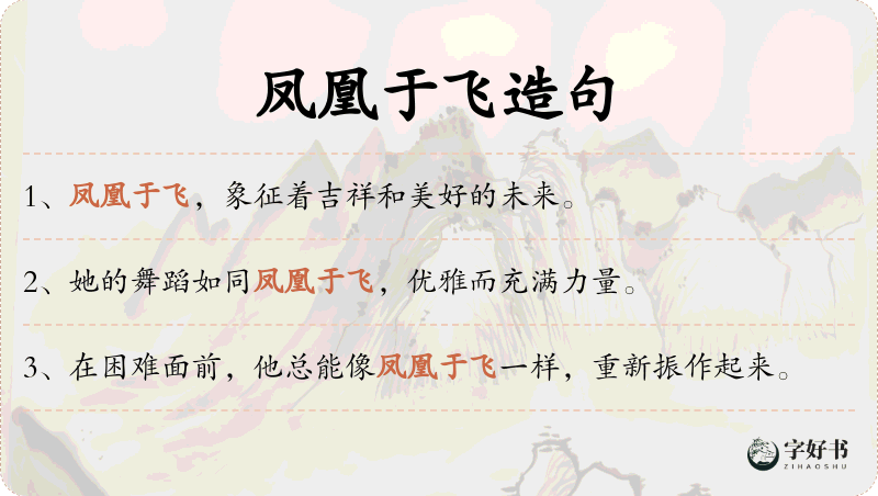 凤凰于飞