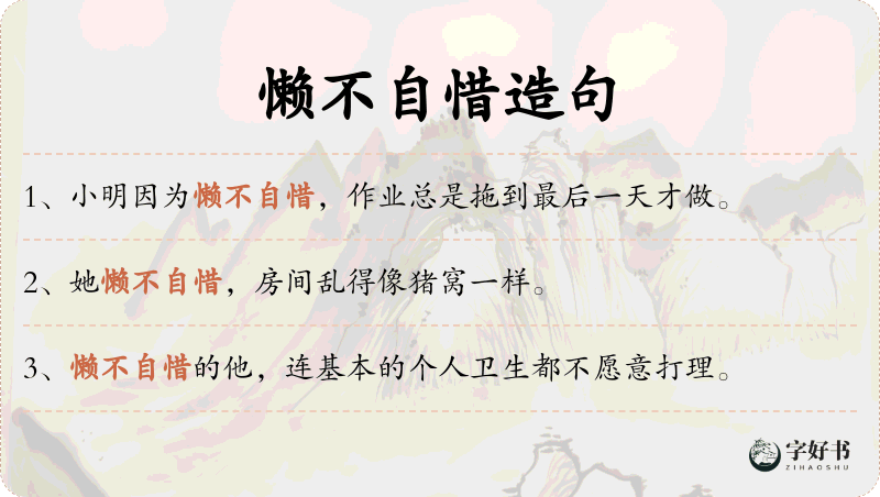 懒不自惜