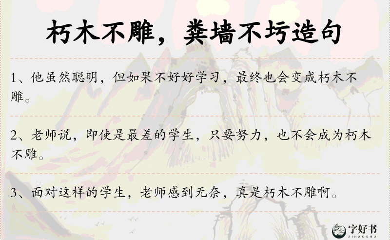 朽木不雕，粪墙不圬