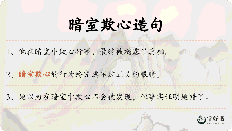 暗室欺心