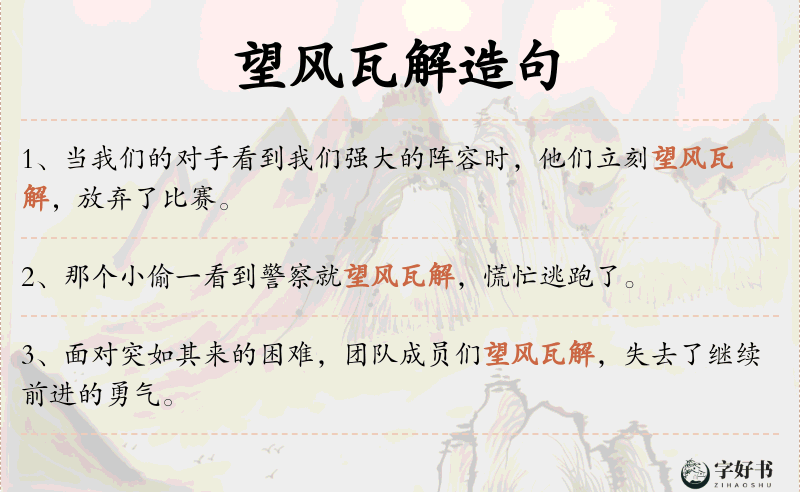 望风瓦解