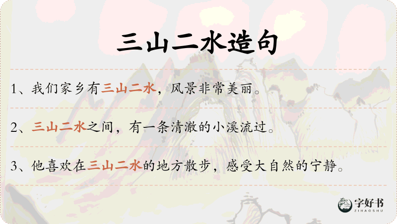 三山二水