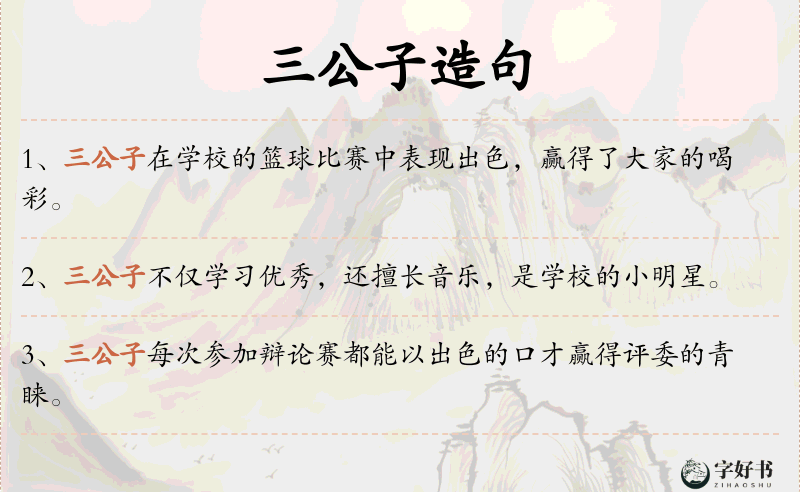 三公子