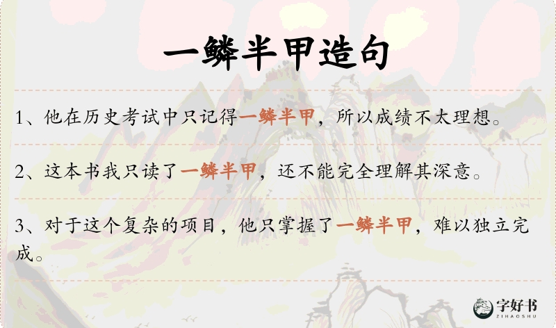 一鳞半甲