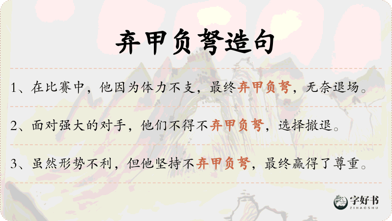 弃甲负弩