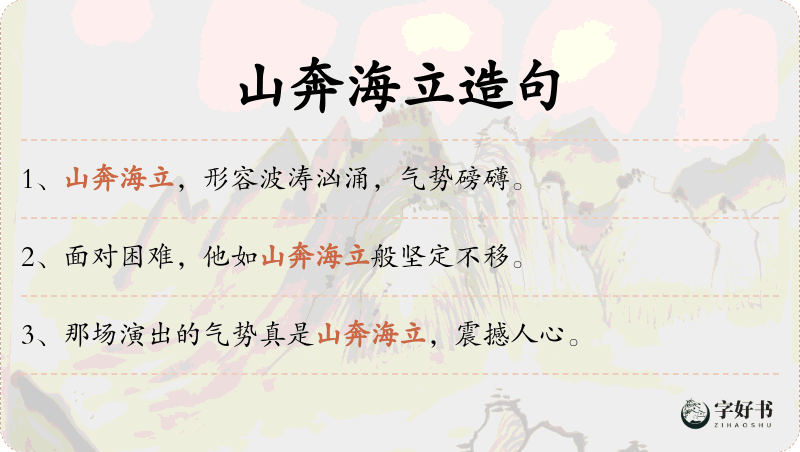 山奔海立