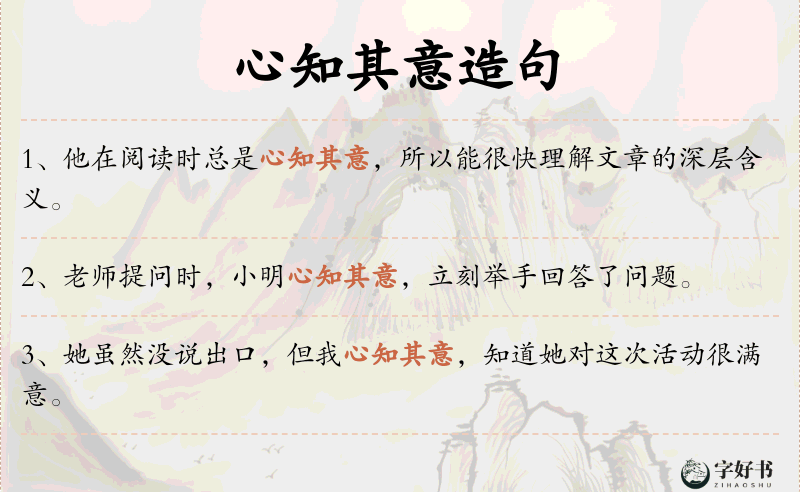 心知其意