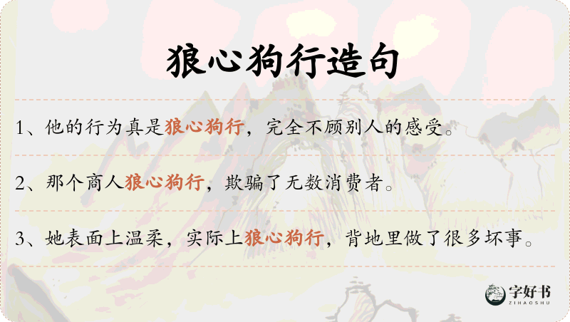 狼心狗行