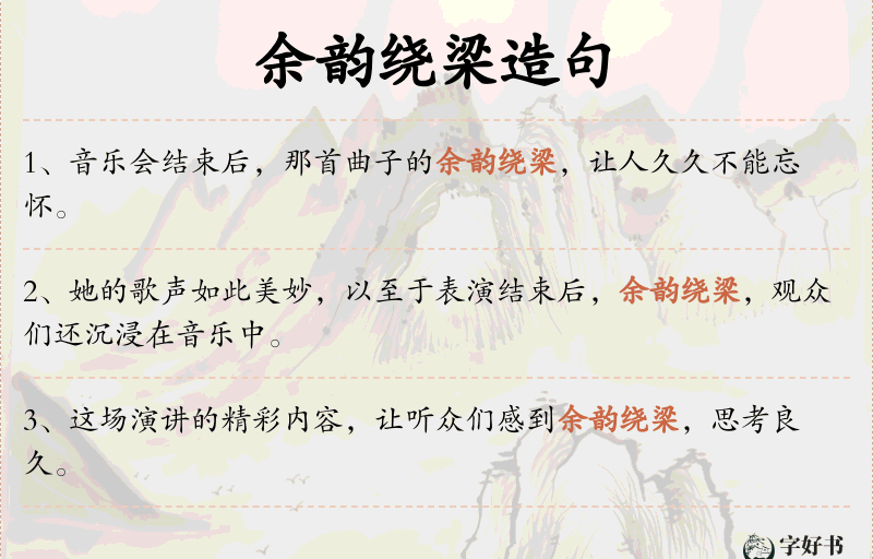 余韵绕梁