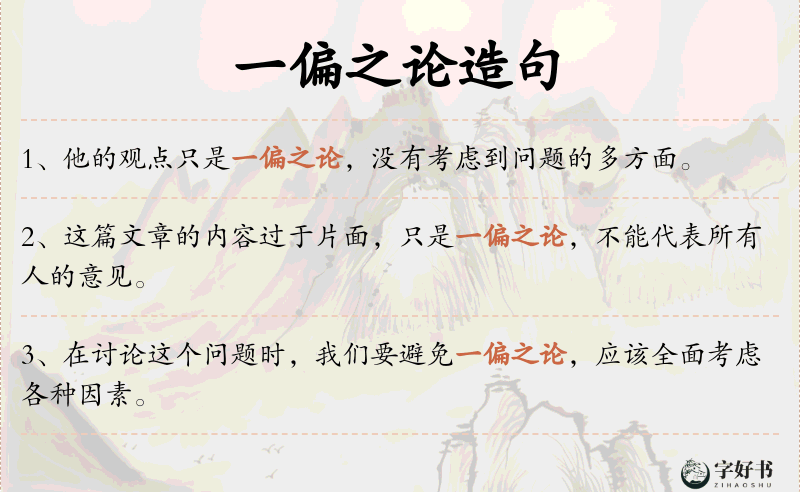 一偏之论