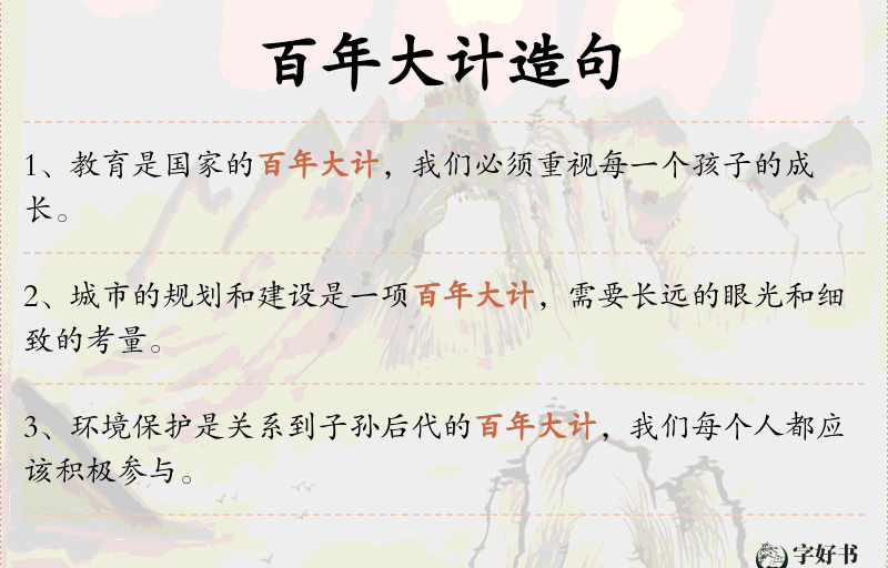 百年大计