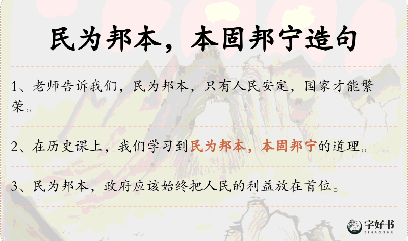 民为邦本，本固邦宁