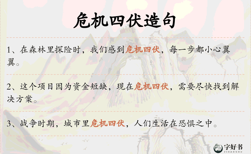 危机四伏