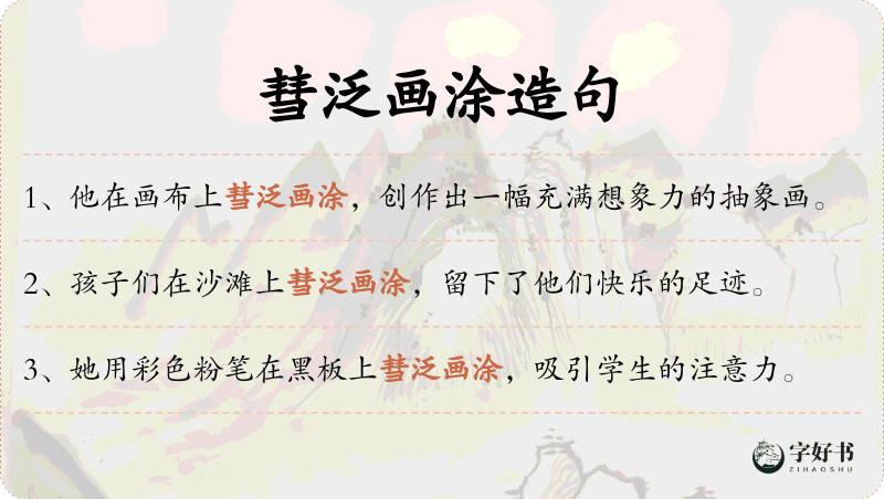 彗泛画涂