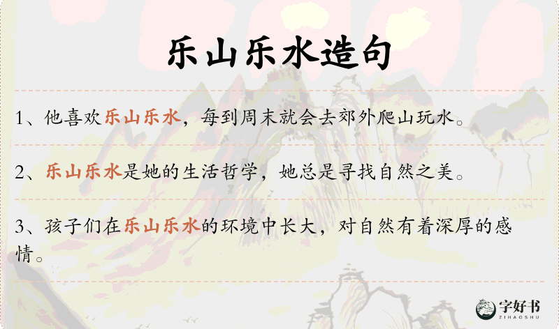 乐山乐水