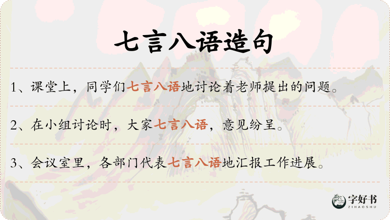 七言八语