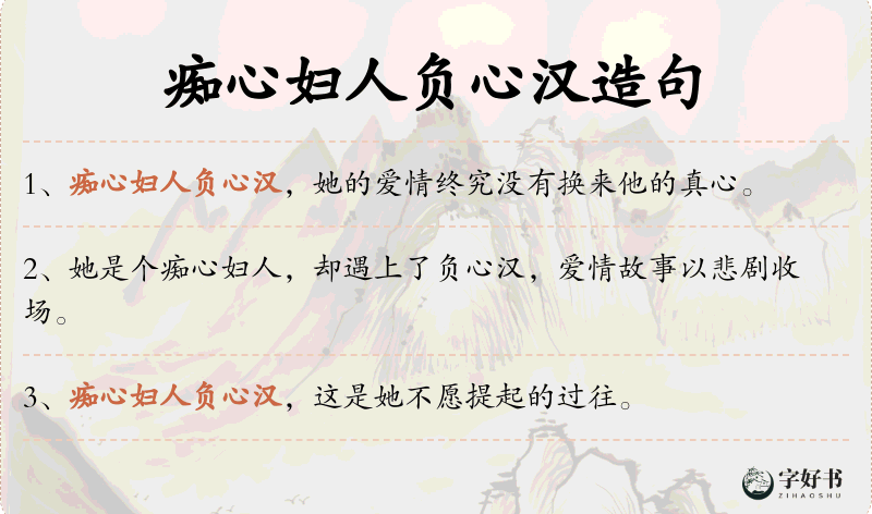 痴心妇人负心汉