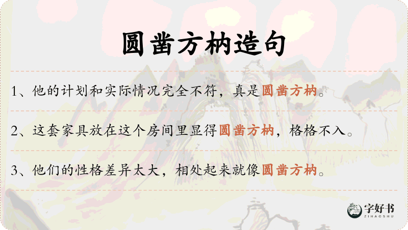 圆凿方枘