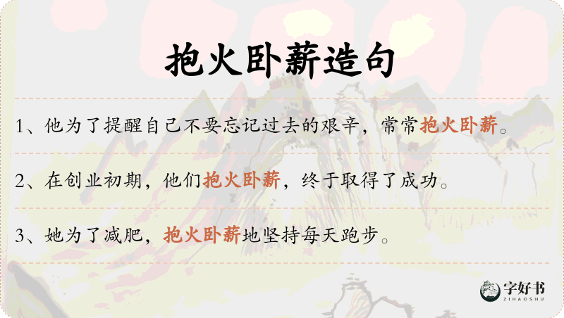抱火卧薪