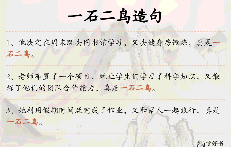 一石二鸟